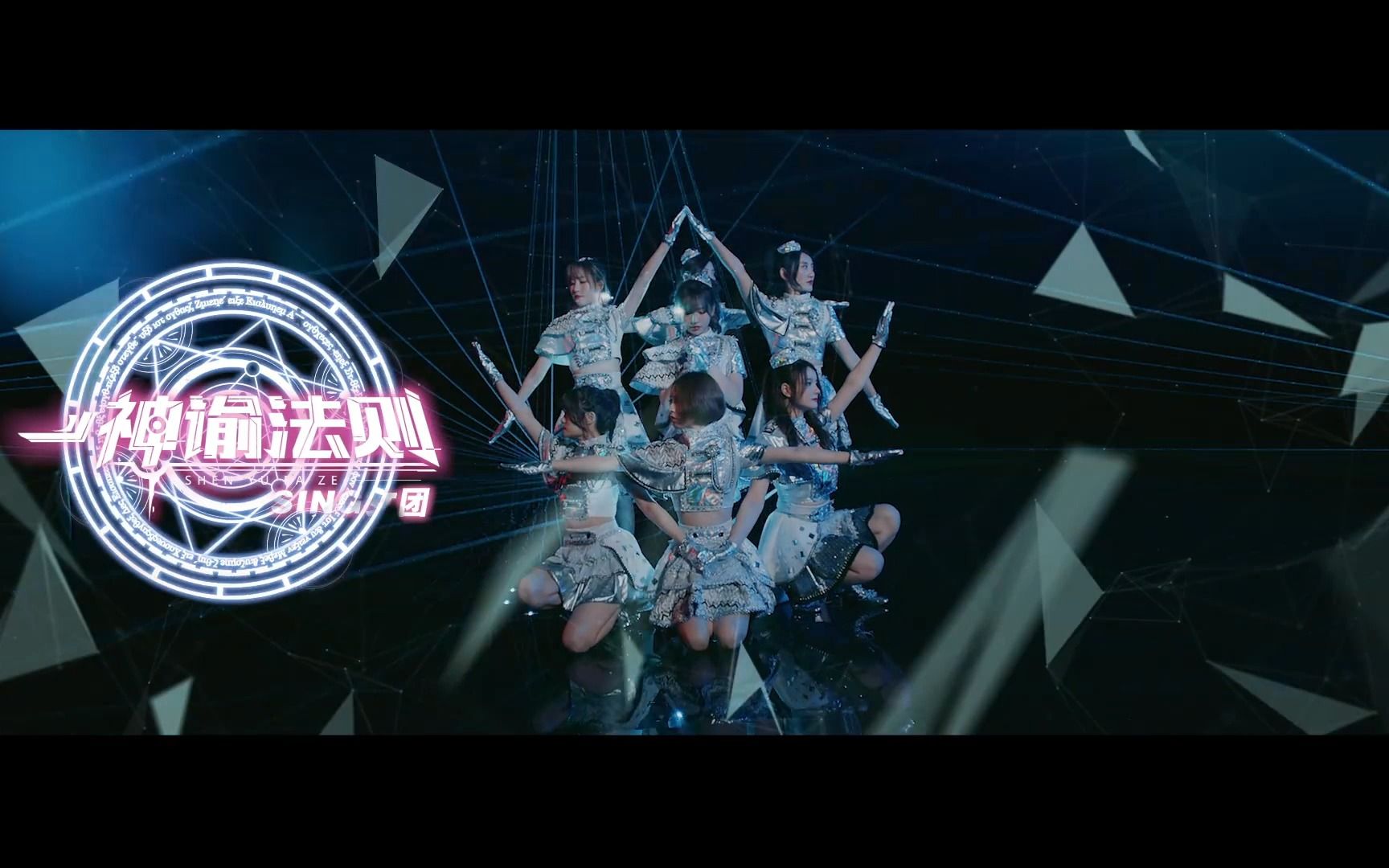 sing女团 - 神谕法则【karaoke型 带和声伴奏】