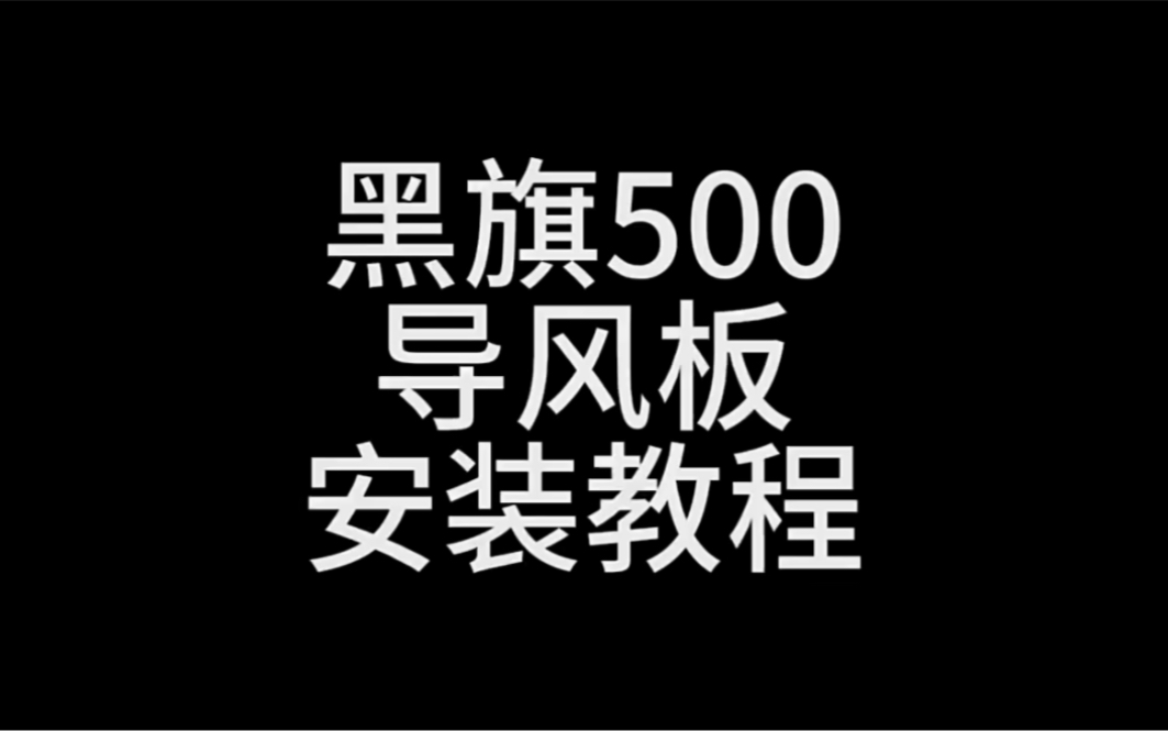 黑旗500导风罩安装教程哔哩哔哩bilibili