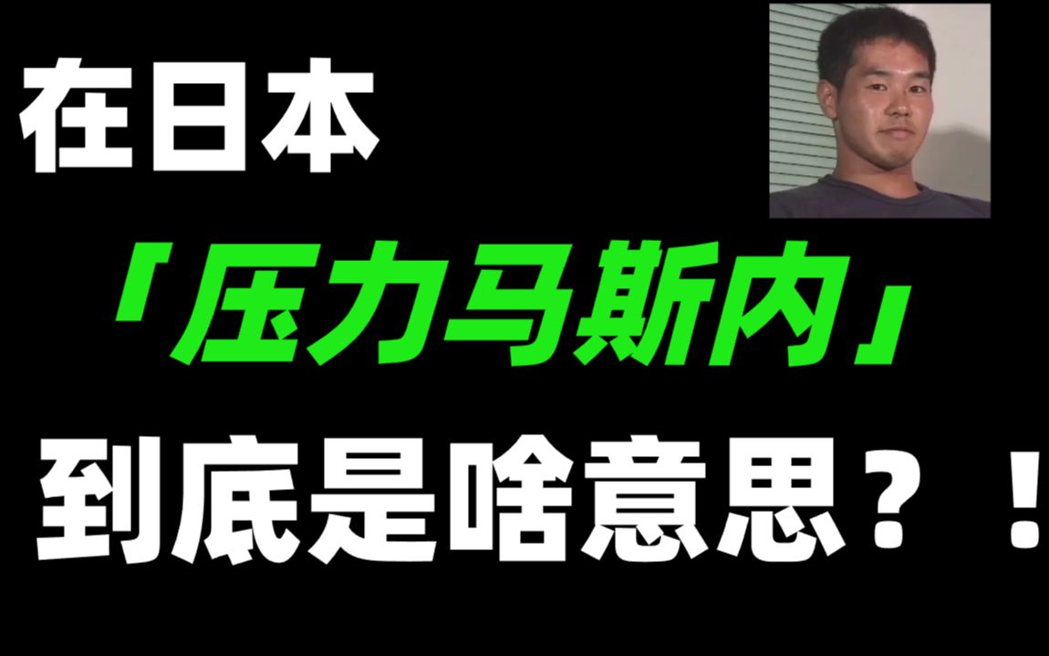 日语中的“压力马斯内”日本人什么时候会说?!哔哩哔哩bilibili