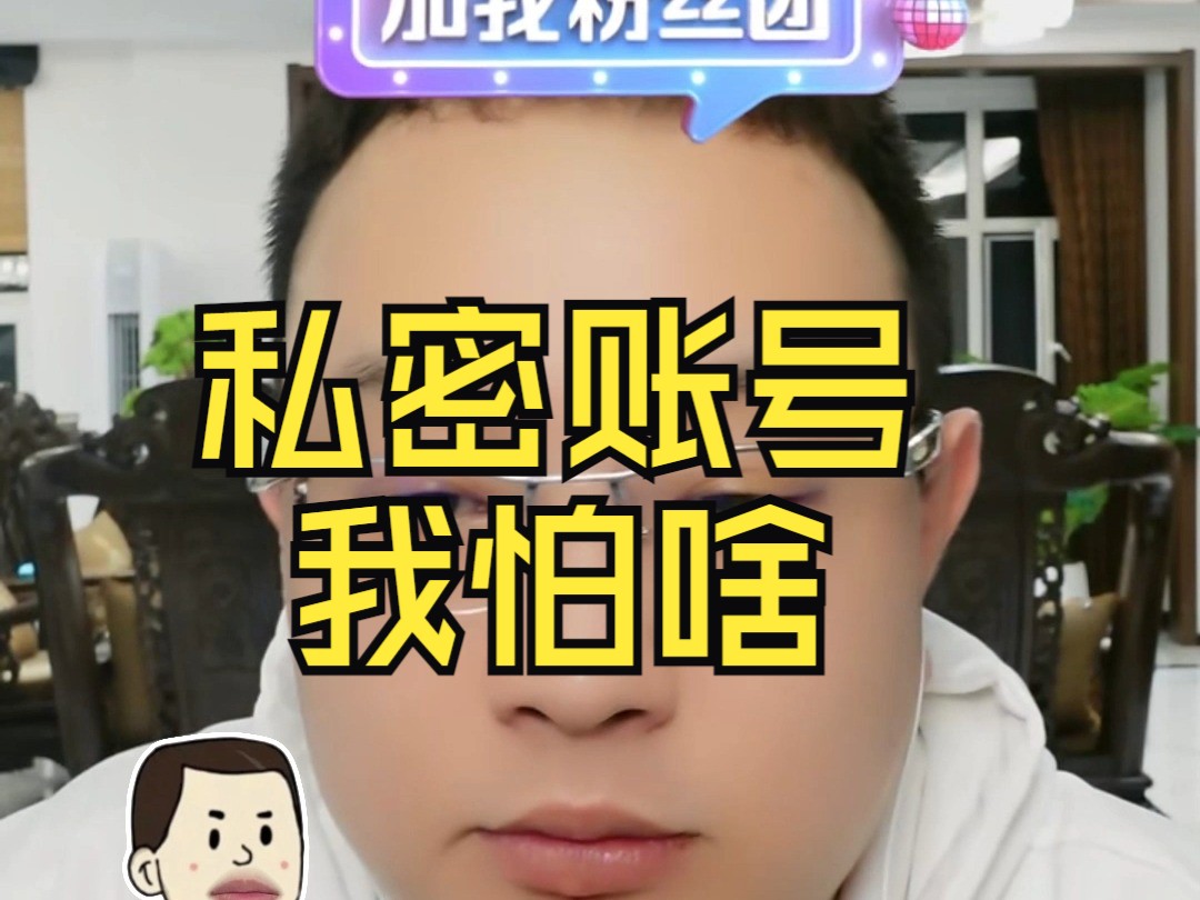 私密账号我怕啥哔哩哔哩bilibili