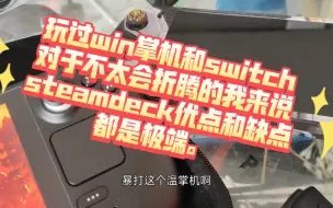 steamdeck,switch,win掌机，飞行家F1.不同的需求不同的选择，对于不会折腾的玩家来说switch任然是最优解。最佳选择。