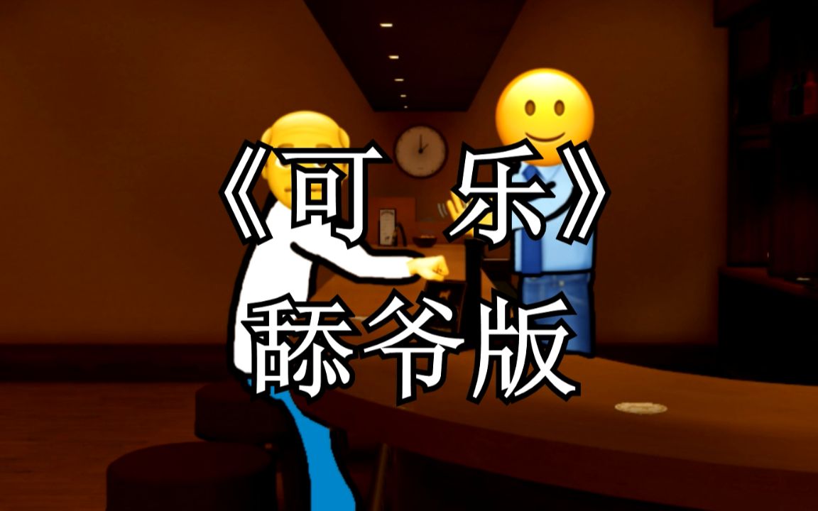 《可乐》舔爷版哔哩哔哩bilibili