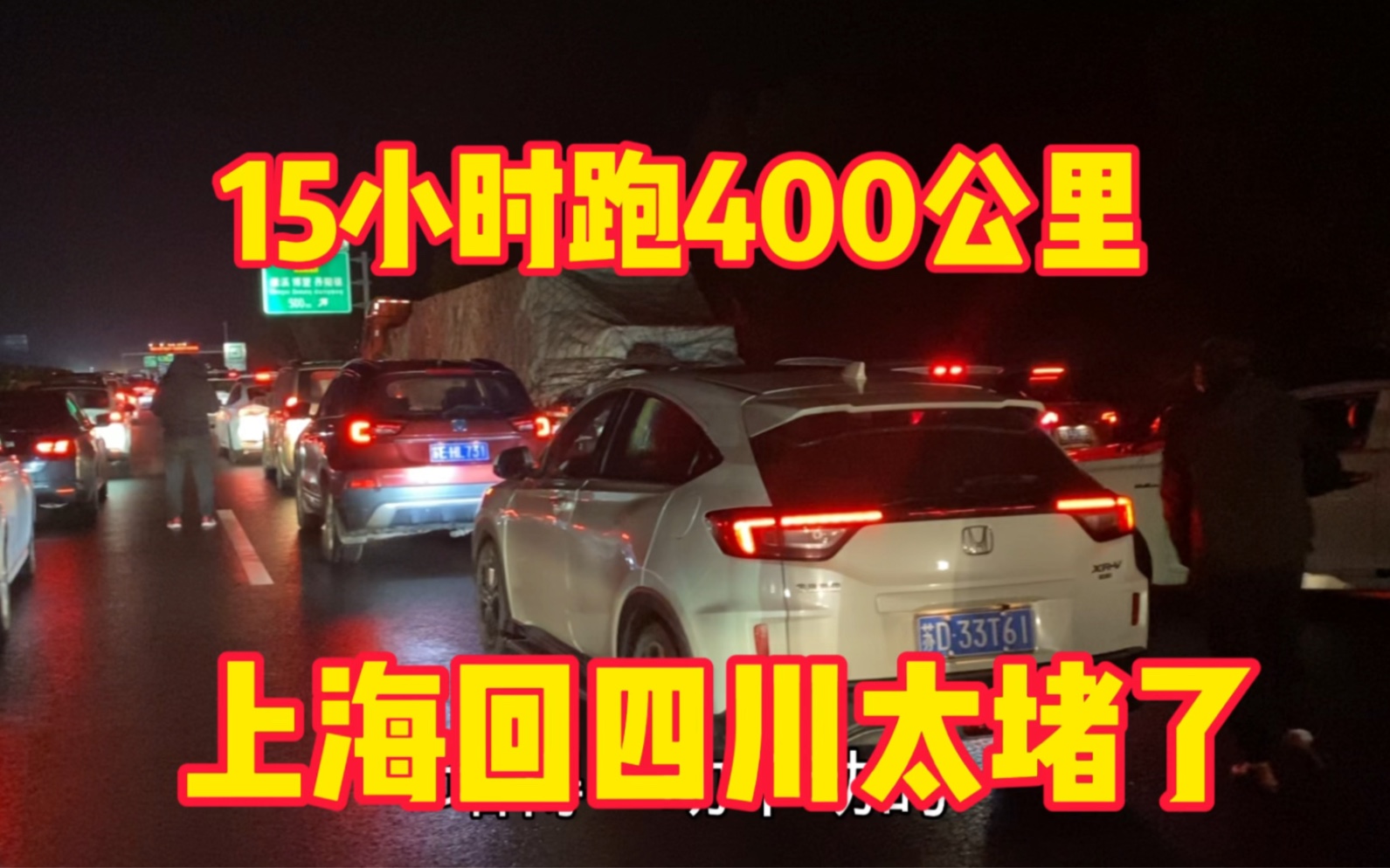 安徽车流量太大了,15小时才跑400公里,过年回家不容易