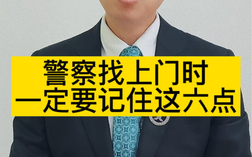 [图]警察找上门时，一定要记住这六点攻略