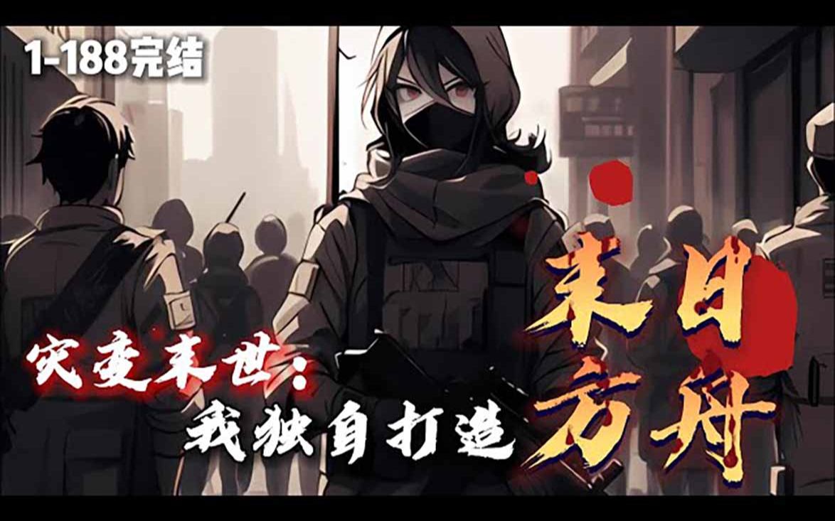 [图]《灾变末世：我独自打造末日方舟！》1-188（完结）一场全球大停电让一切回到原始。气候失控，变异生物横行。幸存者拿起武器，又把枪口对准同类。少年驾驶核动力方舟，