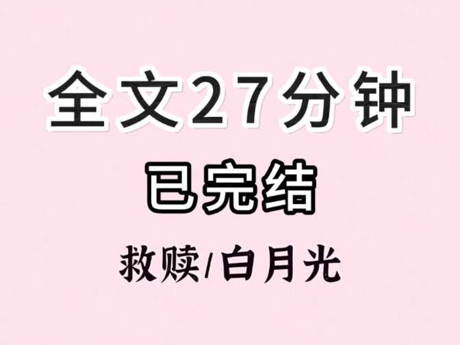 (全文已完结)人生不是电视剧,不需要强行大团圆结局哔哩哔哩bilibili