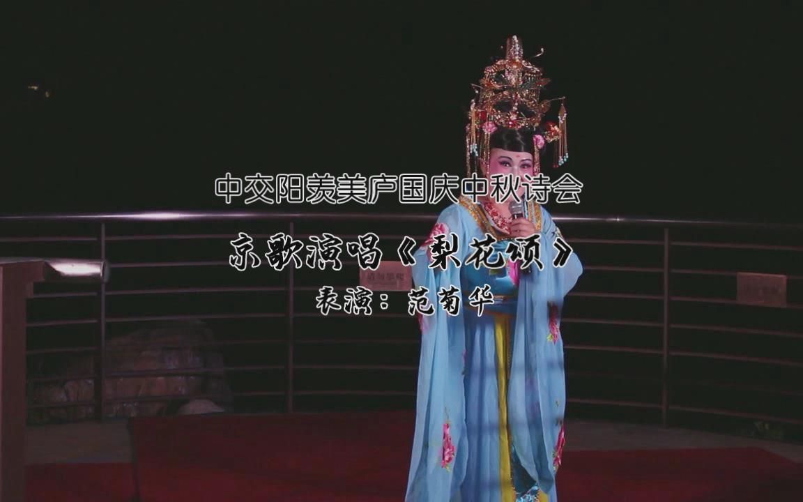 [图]14.京歌演唱《梨花颂》表演：范菊华