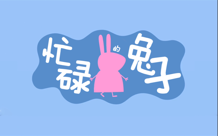 [图]一人扛起整部动画片？？？ 忙碌的兔小姐 Busy Miss Rabbit【小猪佩奇】【混剪】