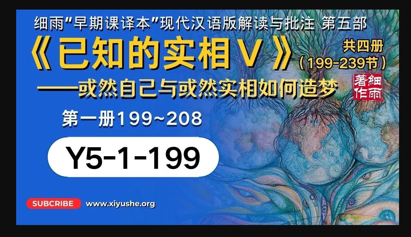 Y51199.1《已知的实相V》或然自己与或然实相如何造梦 #细雨资料 #细雨著作 #细雨社 #矩阵运行法则 #内在感知 最新发布 细雨早期课译本现代汉语版哔...