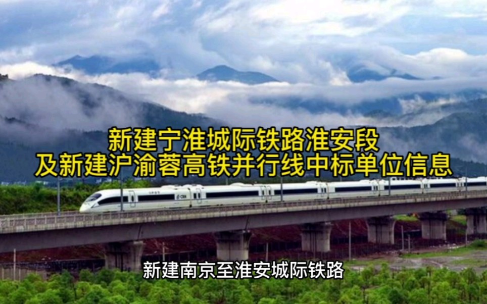 新建宁淮城际铁路淮安段及新建沪渝蓉高铁并行线中标单位信息哔哩哔哩bilibili