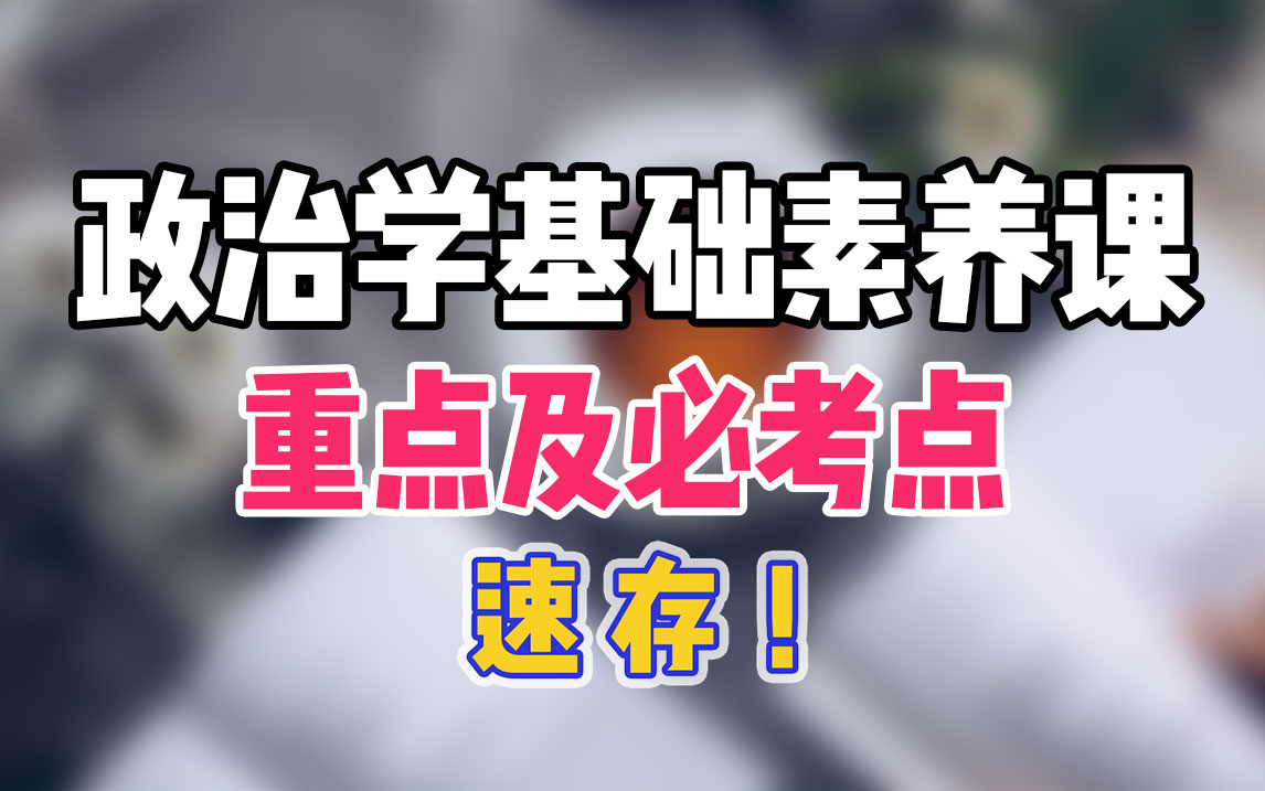 【内部收费干货】政治学基础素养课,第一讲:政治与政治学,速存!哔哩哔哩bilibili