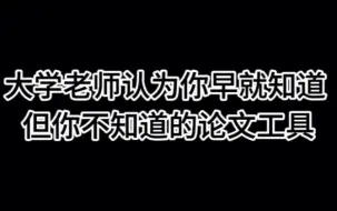 Скачать видео: 大学老师认为你早就知道 但你不知道的论文工具