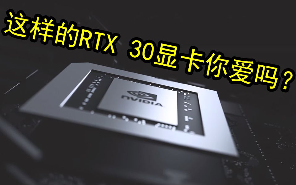 听起来靠谱?5376个CUDA核心+12GB显存+10nm工艺,比RTX 2080Ti强40%哔哩哔哩bilibili