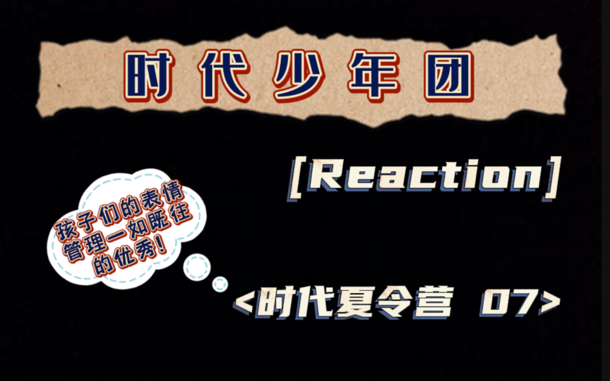 【时代少年团Reaction】表情包大量产出的<时代夏令营 07> 表情管理了解一下哔哩哔哩bilibili