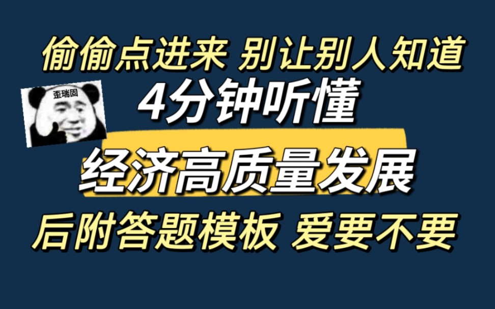 [图]偷偷点进来别让别人知道你在学习！4分钟听懂经济高质量发展！