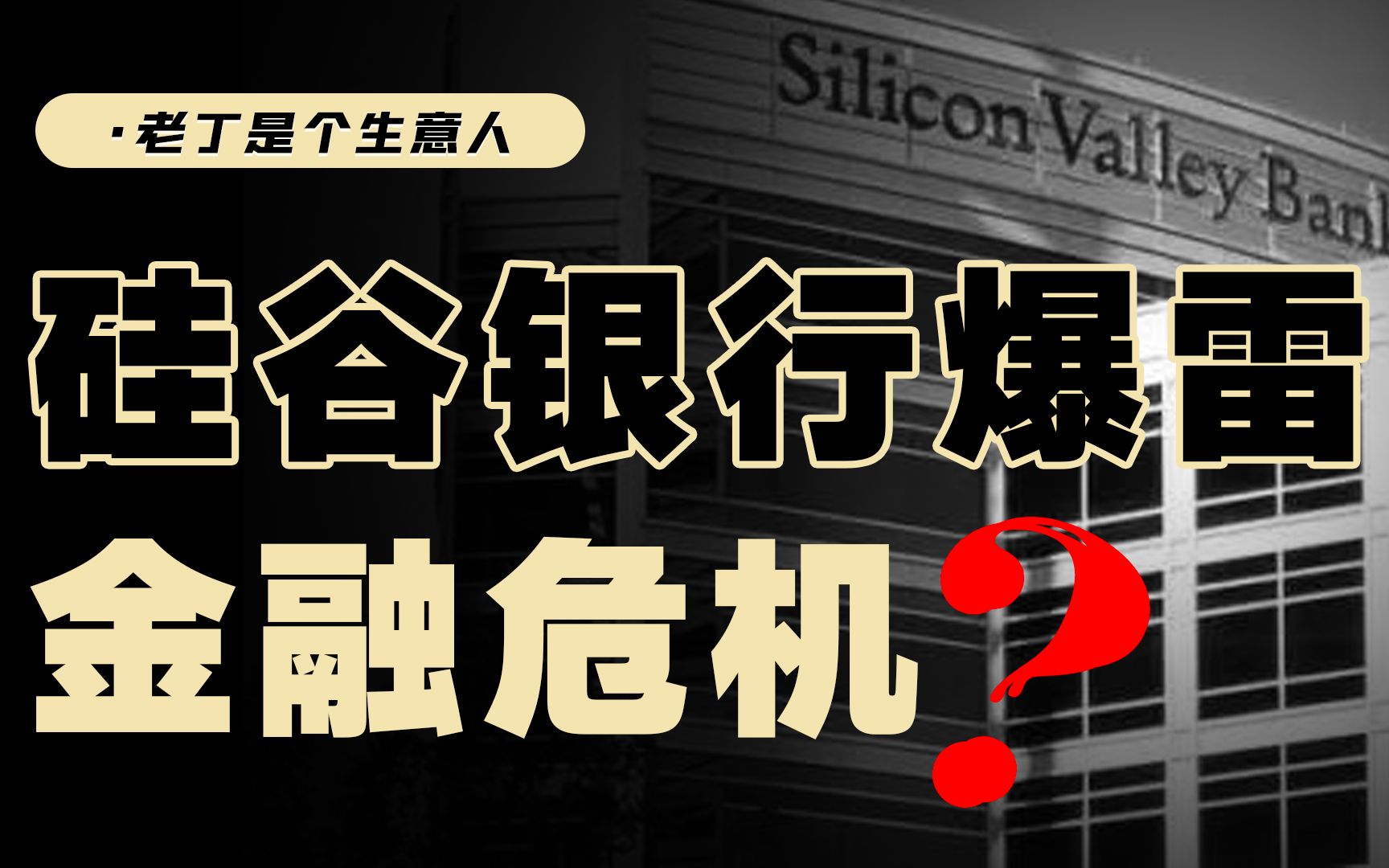 美国硅谷银行倒闭,股价暴跌,后面可能会带来哪些机会?哔哩哔哩bilibili