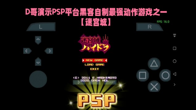 D哥演示PSP平台黑客自制最强动作游戏之一【迷宫城】哔哩哔哩bilibili