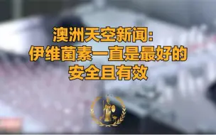 Download Video: 澳洲政府最终允许使用伊维菌素治疗新冠