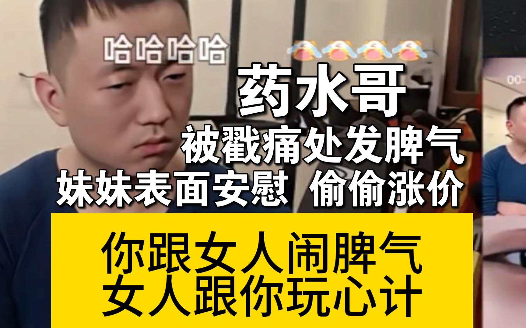 药水哥被戳痛处闹脾气 妹妹表面安慰 背地偷偷涨价