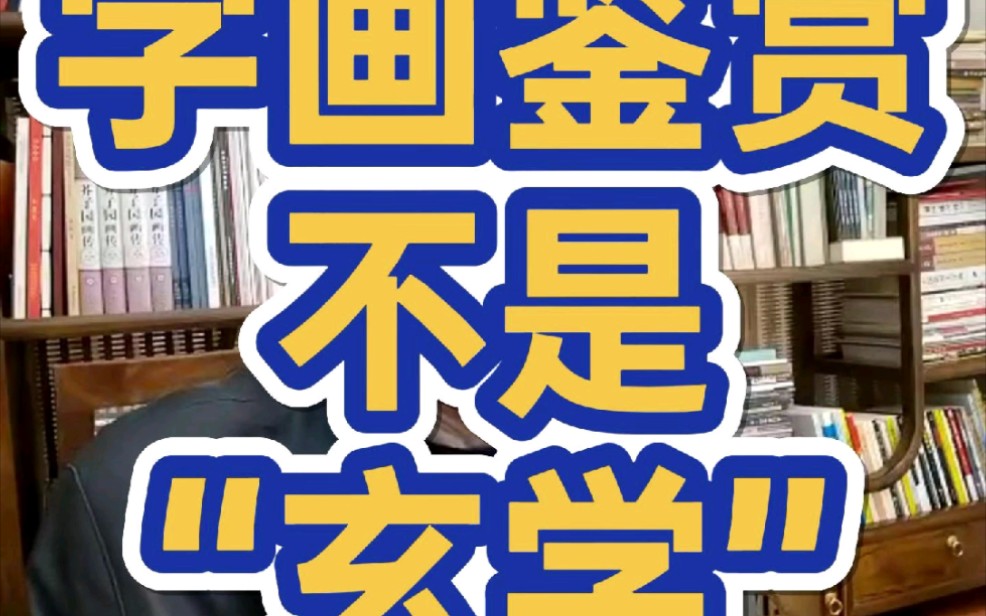 字画鉴定不是“玄学”!哔哩哔哩bilibili