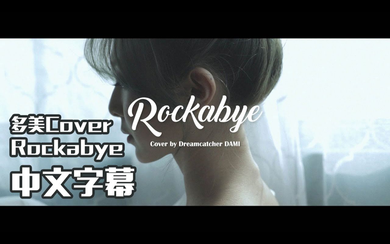 【Dreamcatcher梦神站中字】 [Special Clip] Dreamcatcher 多美 'Rockabye'哔哩哔哩bilibili