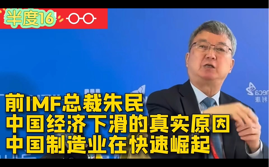 前IMF总裁朱民:中国经济下滑的真实原因,房地产和出口拖累了中国经济,中国制造业在快速崛起哔哩哔哩bilibili