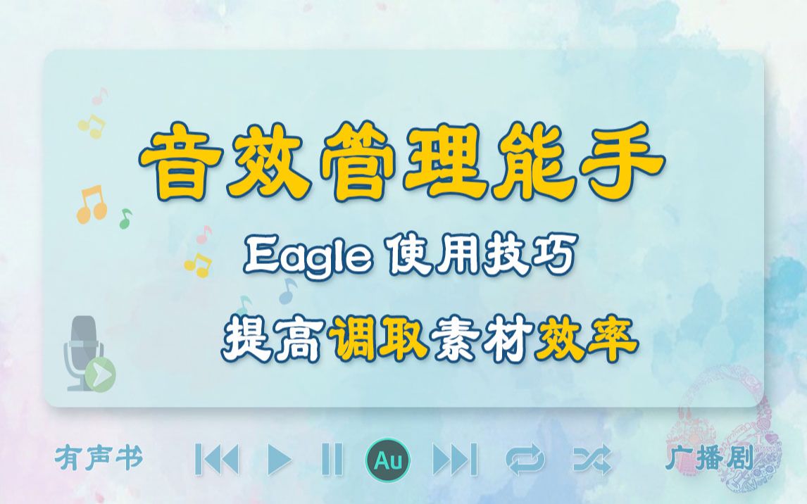 [图]Eagle使用技巧，提高音效调取效率