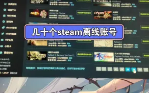 Download Video: 几十个steam离线账号