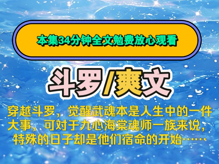 (全文已完结)穿越斗罗,觉醒武魂本是人生中的一件大事,有魂力的魂师注定高于普通人一等,可对于九心海棠魂师一族来说,特殊的日子却是他们宿命的...