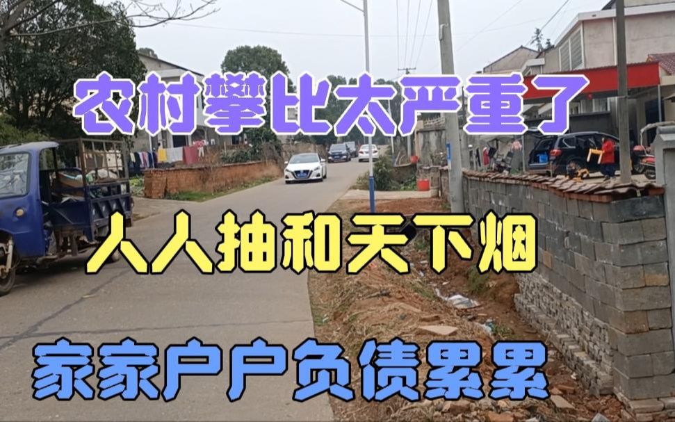 农村攀比有多严重?湖南小伙人人抽和天下,家家买房买车负债累累哔哩哔哩bilibili