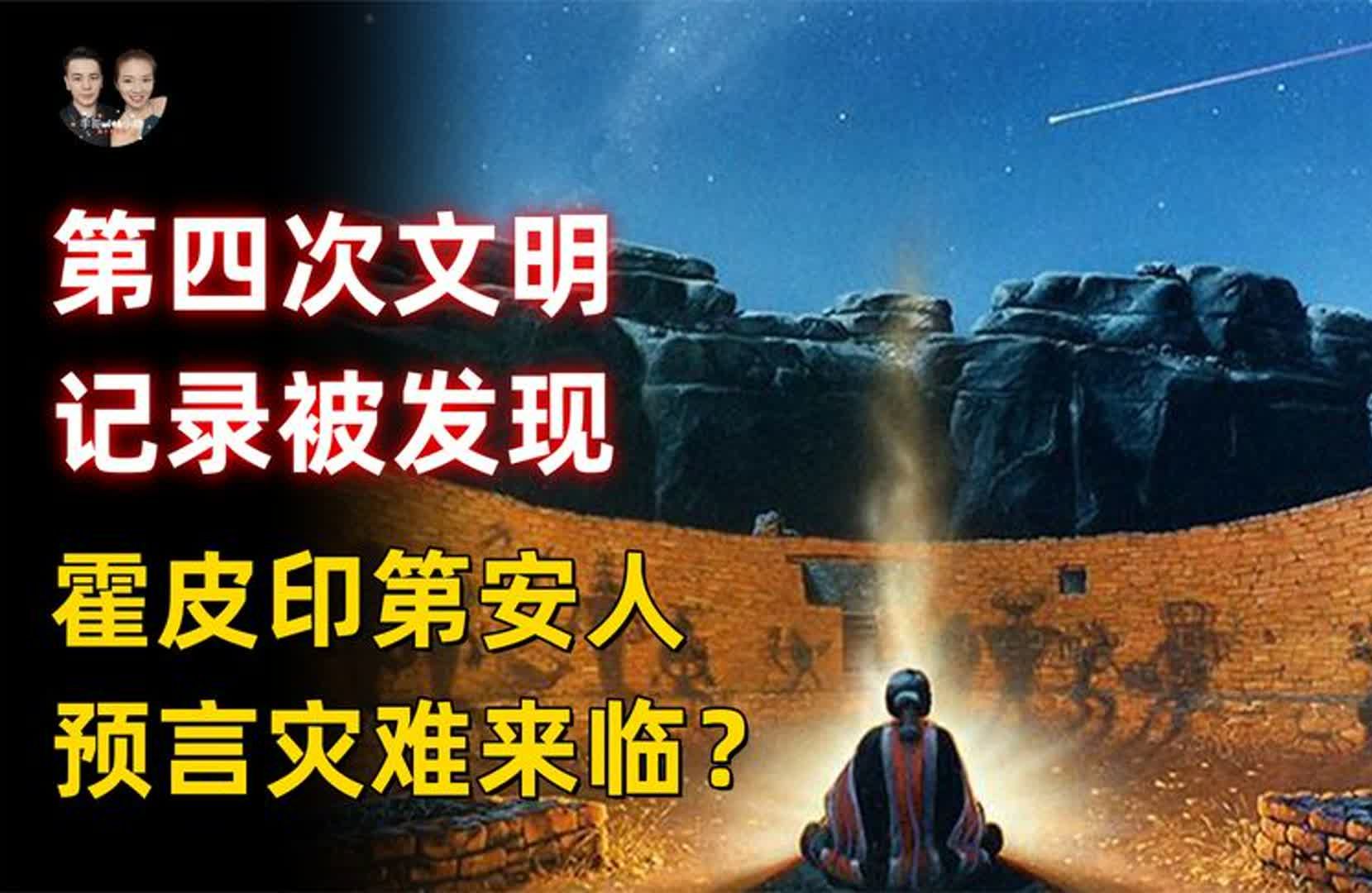 第四次人类文明是现世文明今生,霍皮印第安传说揭示灾难来临?哔哩哔哩bilibili