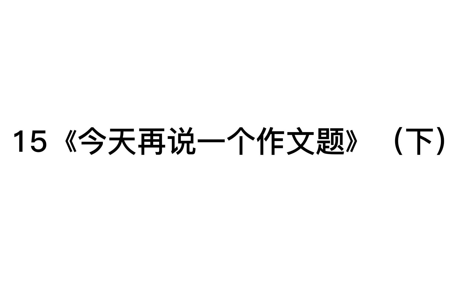 15《今天再说一个作文题》(下)哔哩哔哩bilibili