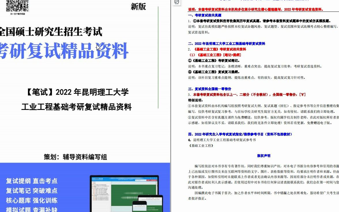 [图]【电子书】2022年昆明理工大学工业工程基础考研复试精品资料