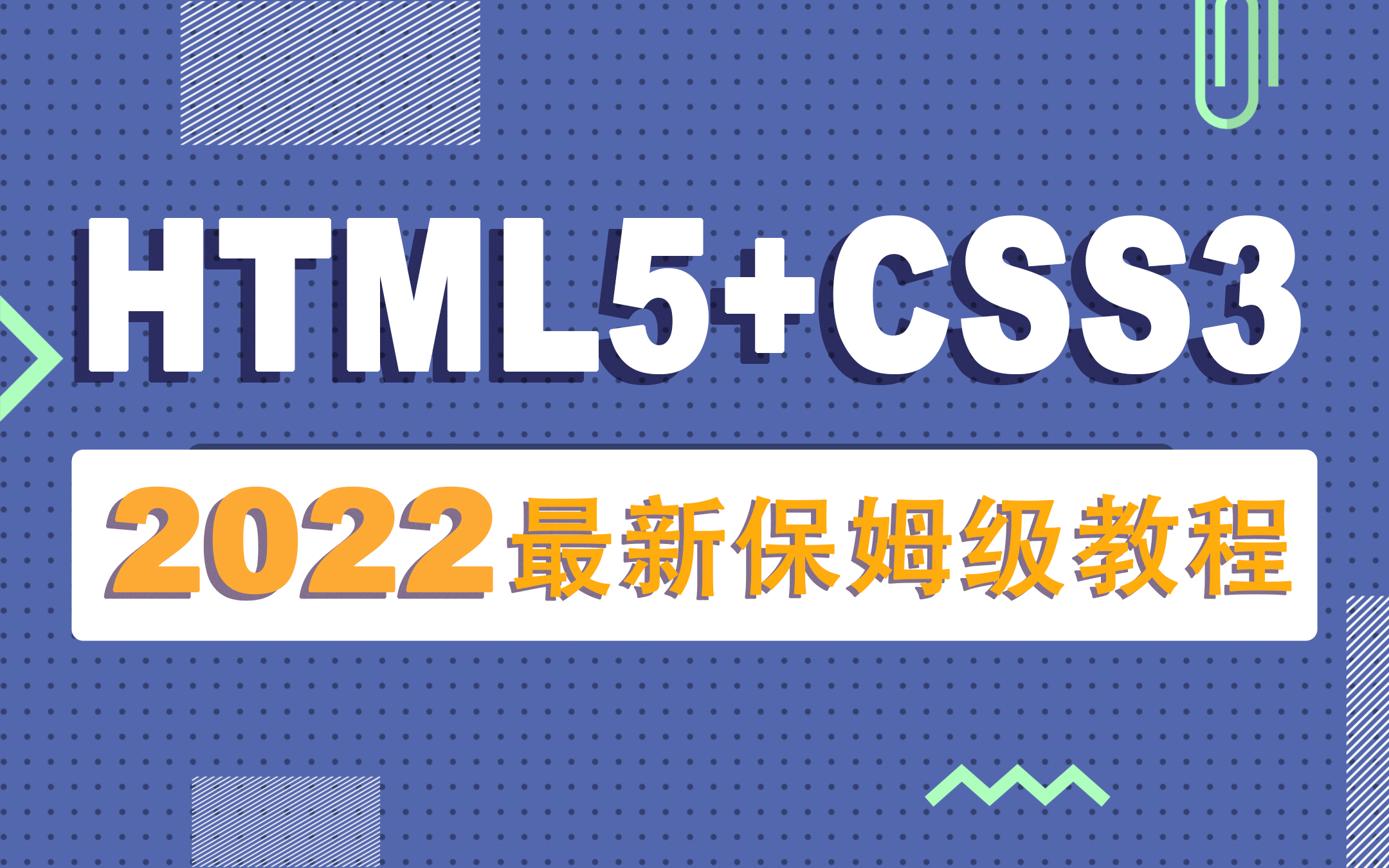 [图]【2022最新前端教程】HTML5+CSS3前端课程从入门到精通 H5大前端0基础入门