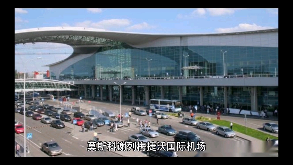 莫斯科谢列梅捷沃国际机场(Sheremetyevo International Airport)是俄罗斯莫斯科市的主要机场之一.哔哩哔哩bilibili