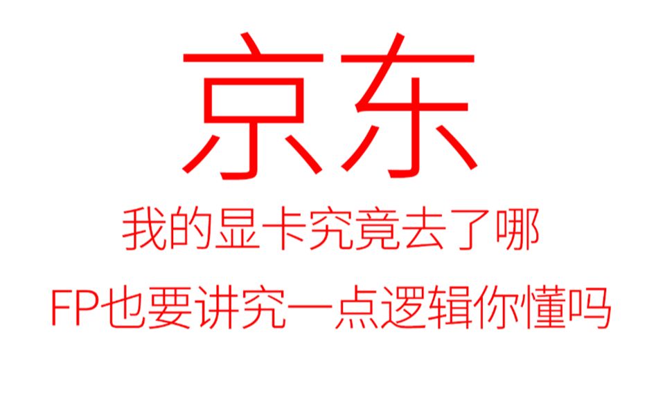 京东售后!请问我的返修显卡到底在哪里!?哔哩哔哩bilibili