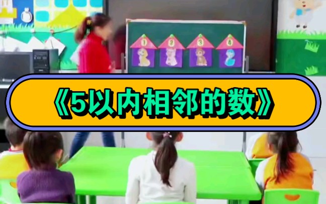 [图]幼儿园公开课|中班科学《5以内相邻的数》2023 视频+教案+PPT课件+课中视频