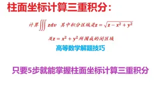 高等数学：如何用柱面坐标计算三重积分，只要五步就能得到答案
