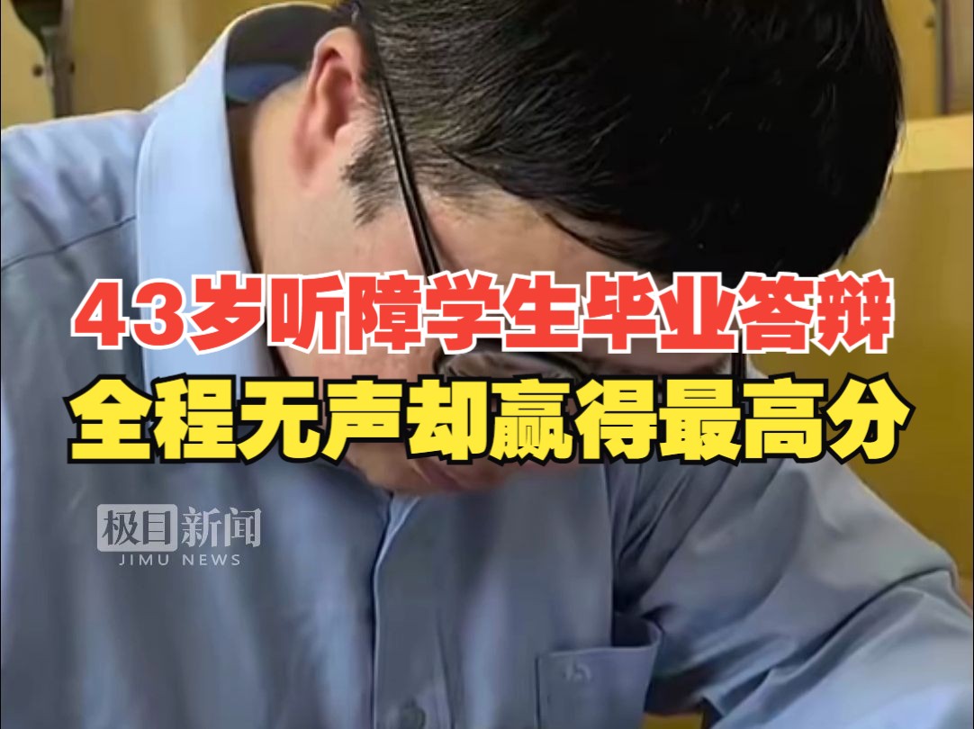 43岁听障学生毕业答辩全程无声却赢得最高分:学习对我来说是很快乐的事情,什么也不能阻挡,接下来还想考研完成梦想哔哩哔哩bilibili