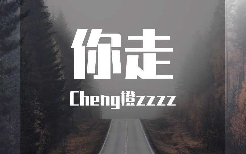 【原唱:松紧先生 (李宗锦) 】 cheng橙zzzz - 你走 78用狗叫来唱这