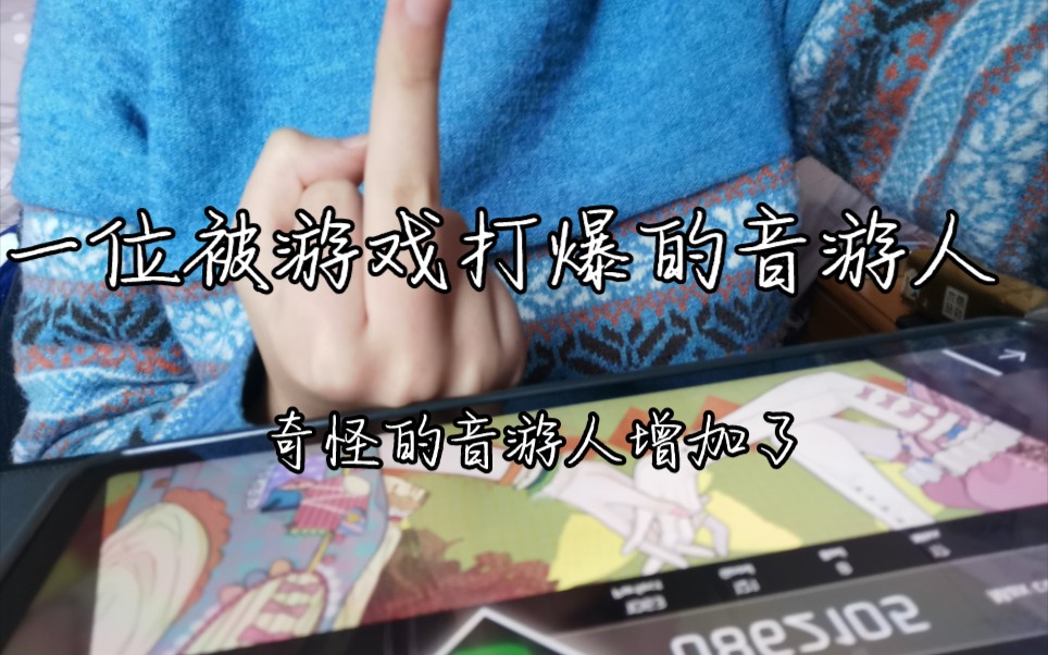 狂喜兰舞中指音游人震惊倔强的up主今天也被音游打爆了奇怪的音游人