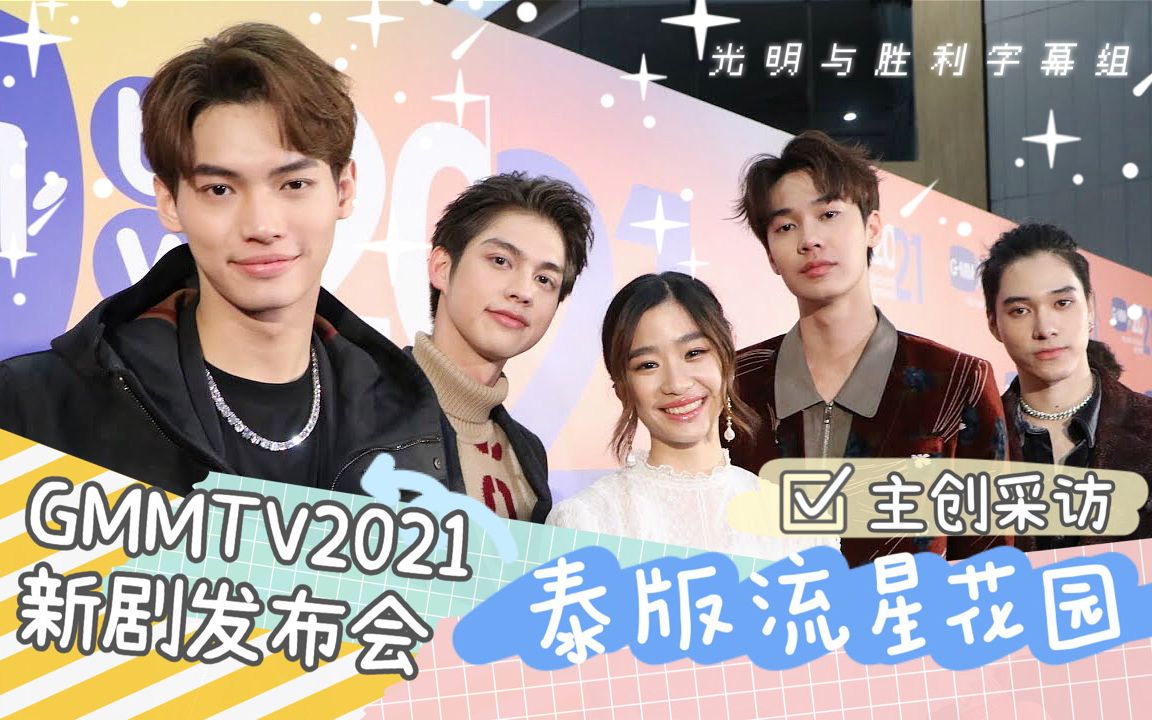 gmmtv2021新劇發佈會媒體採訪