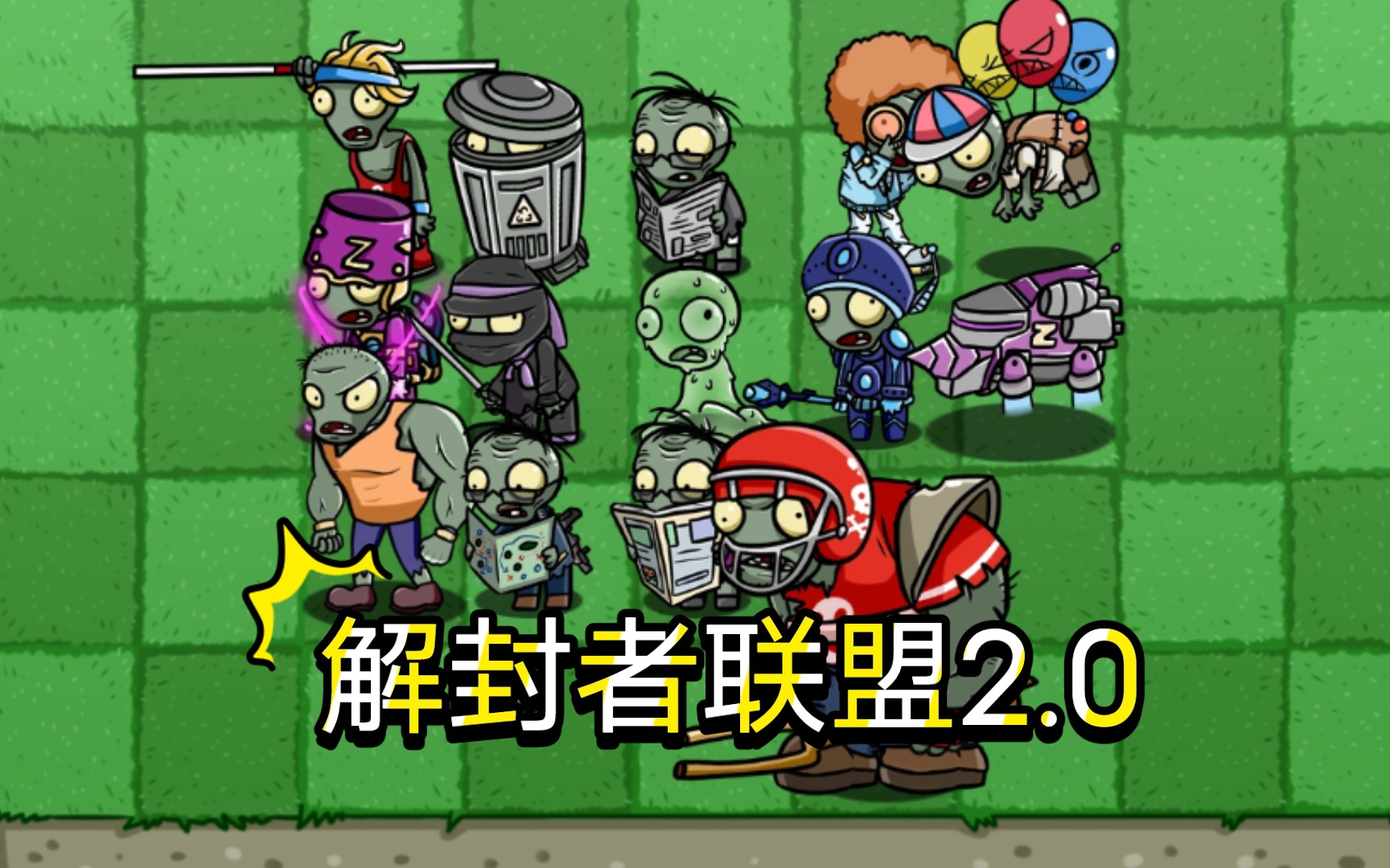 [图][PVZ_BT]解 封 者 联 盟 2.0