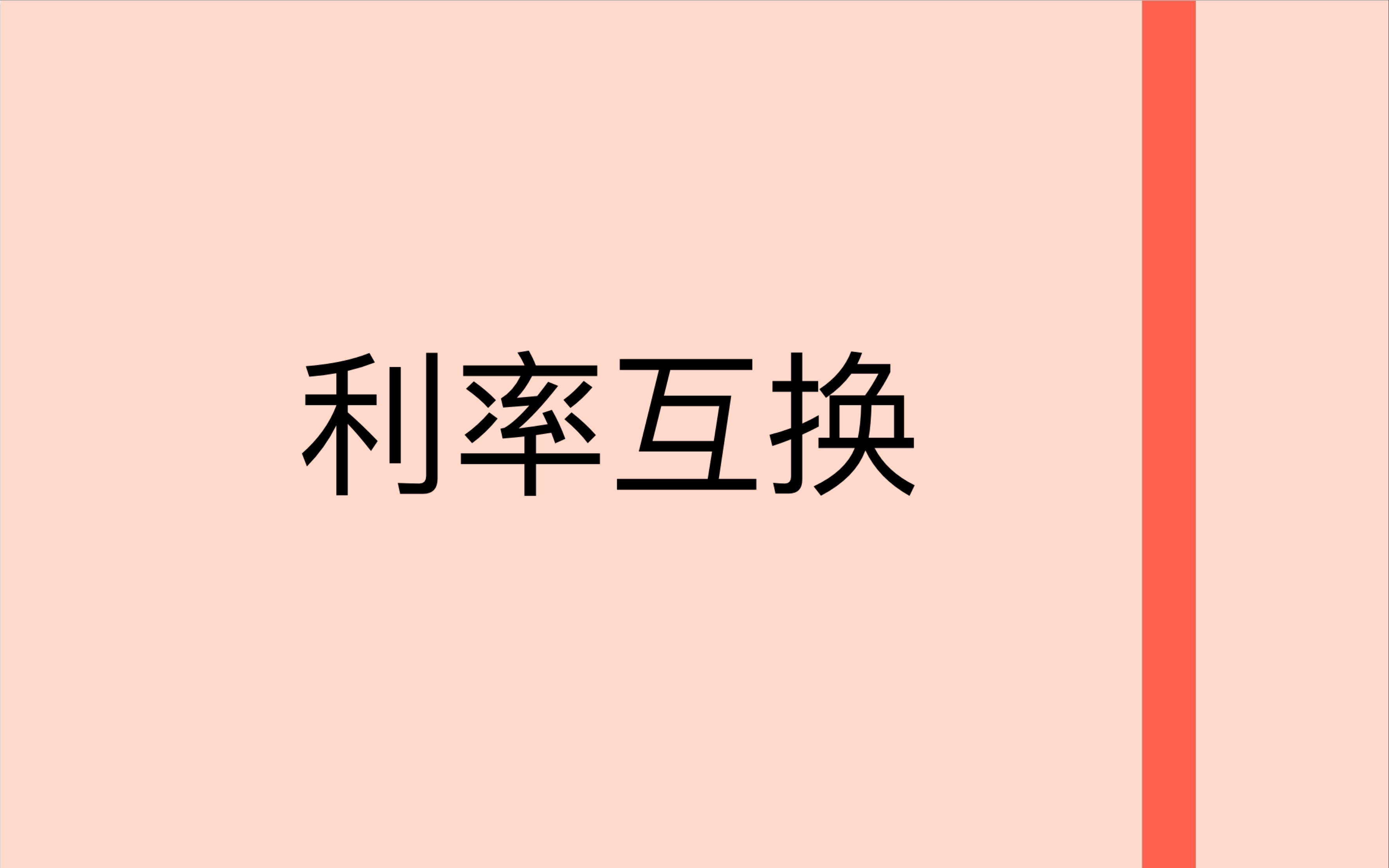 教你快速理解利率互换哔哩哔哩bilibili