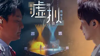 张信哲陈楚生《虚拟》纯享