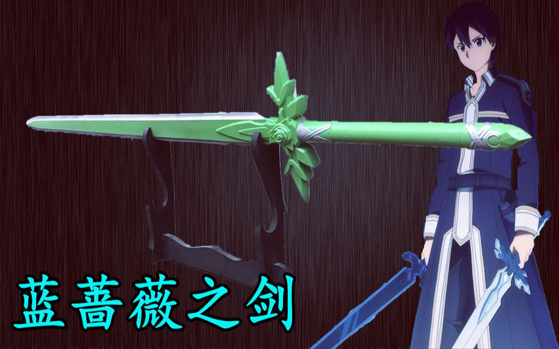 蓝蔷薇之剑刀剑神域兵器铸造之蓝蔷薇之剑