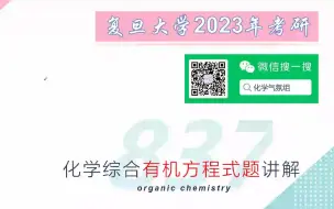 复旦大学2023年考研837化学综合有机方程式题讲解