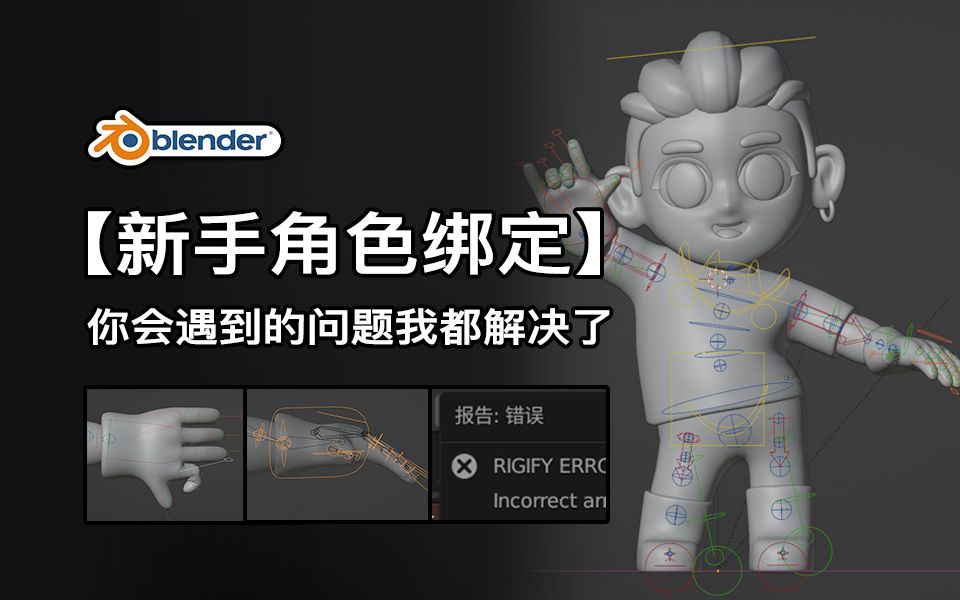 【Blender新手角色绑定】手指绑定错误,弯曲错位的修正,Blender骨骼控制器生成、blender控制器生成报错解决方法哔哩哔哩bilibili