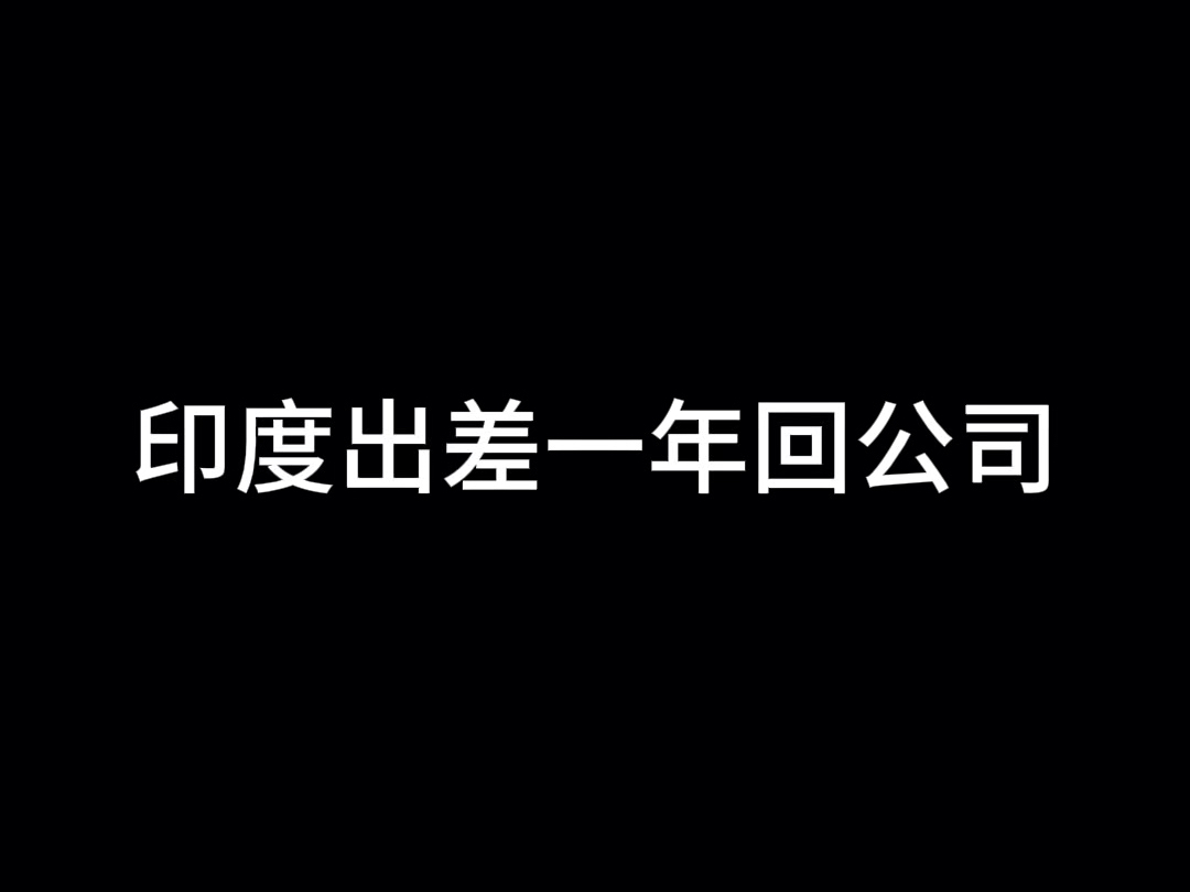 出差一年回公司#电子工程师 #单片机开发 #出差 #办公室日常 #安广电子哔哩哔哩bilibili