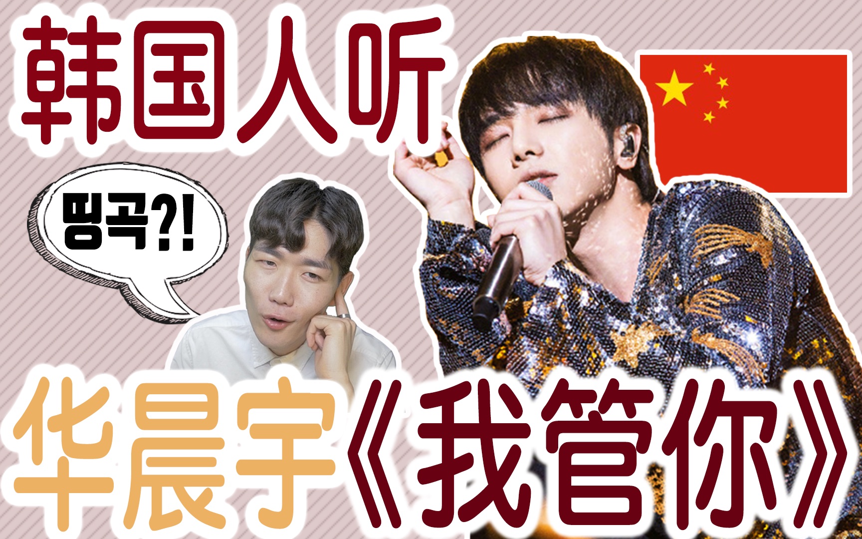 韩国人看华晨宇